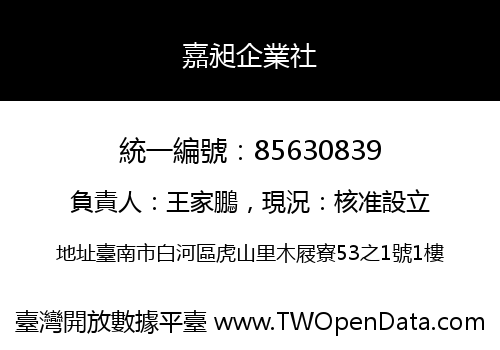 嘉昶企業社