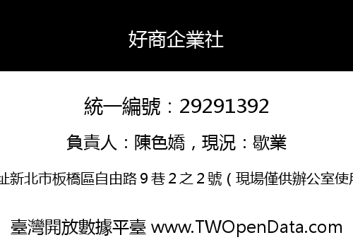 好商企業社