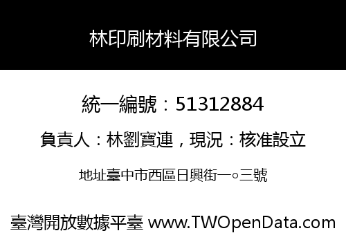 林印刷材料有限公司