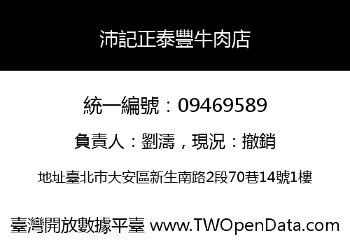 沛記正泰豐牛肉店
