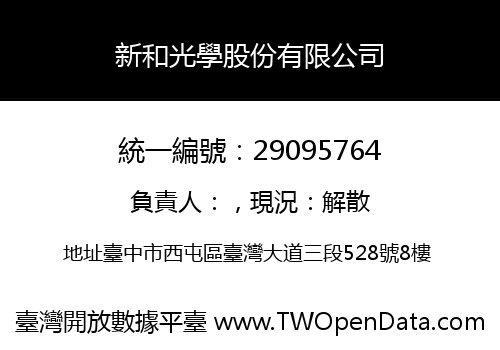 新和光學股份有限公司