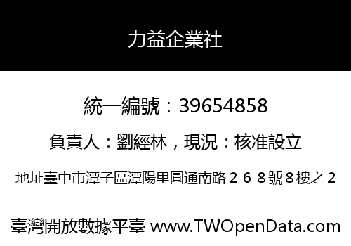 力益企業社