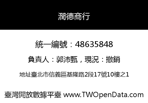 潤德商行