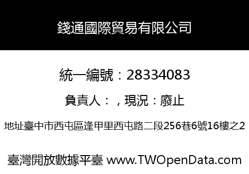 錢通國際貿易有限公司