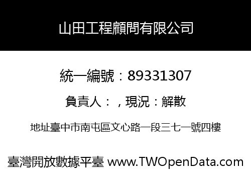 山田工程顧問有限公司