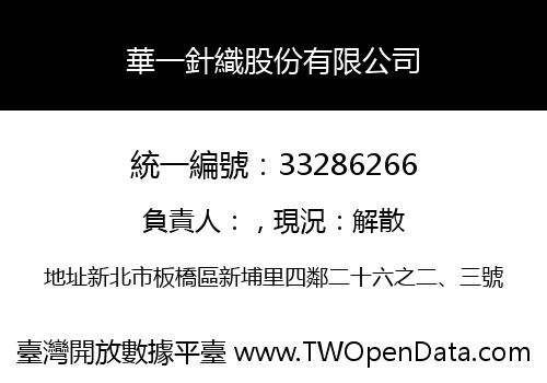 華一針織股份有限公司