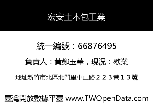 宏安土木包工業