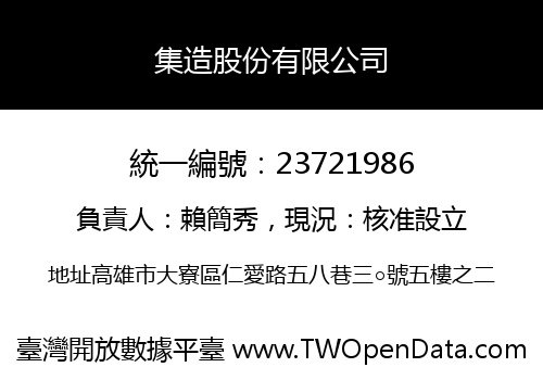 集造股份有限公司