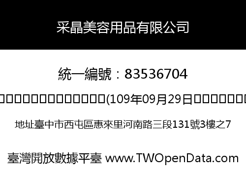 采晶美容用品有限公司