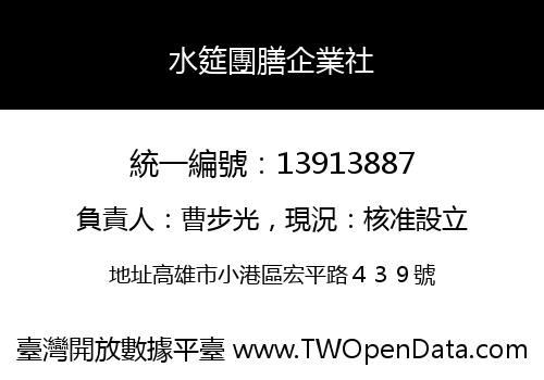 水筵團膳企業社