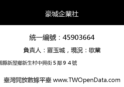 豪城企業社