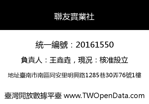 聯友實業社
