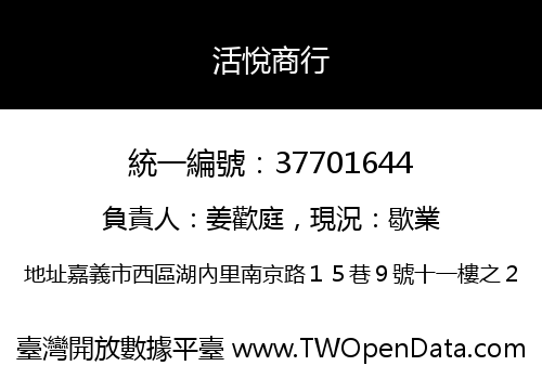 活悅商行