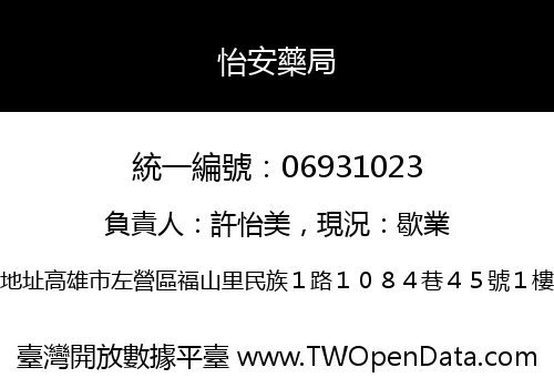 怡安藥局