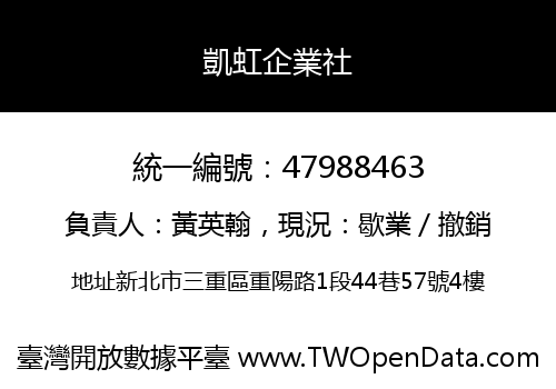 凱虹企業社