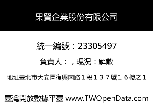 果貿企業股份有限公司