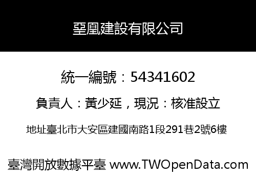 堊凰建設有限公司
