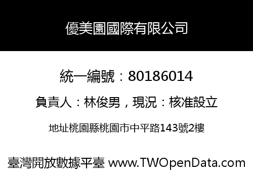 優美園國際有限公司