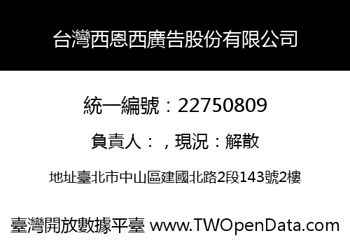 台灣西恩西廣告股份有限公司
