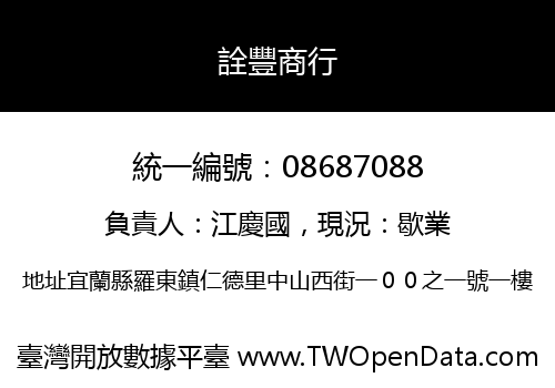 詮豐商行