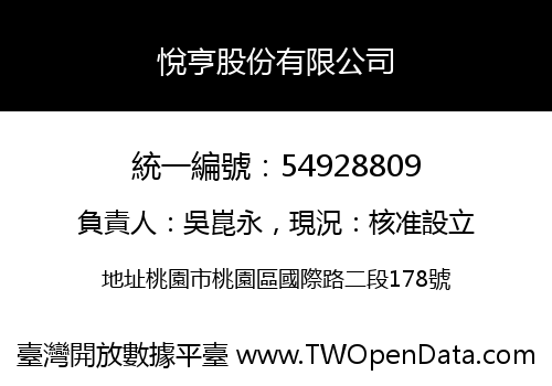 悅亨股份有限公司