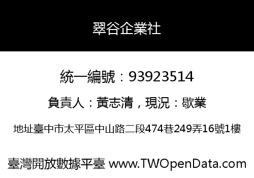 翠谷企業社