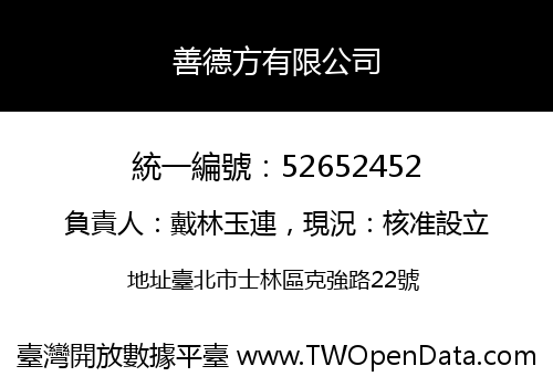 善德方有限公司
