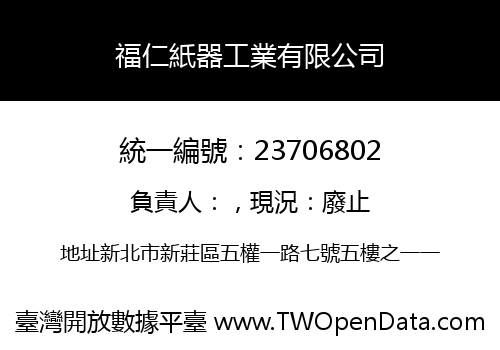 福仁紙器工業有限公司