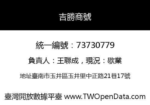 吉勝商號