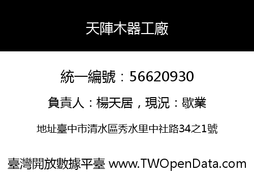 天陣木器工廠