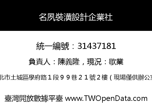 名夙裝潢設計企業社
