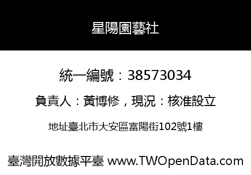 星陽園藝社