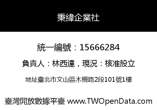 秉緯企業社
