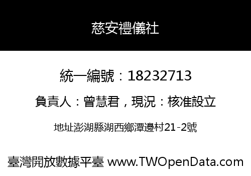 慈安禮儀社