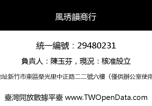 風琇韻商行