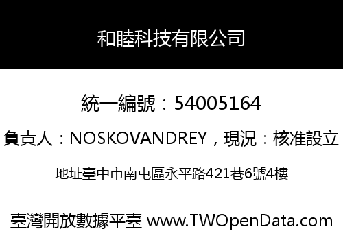 和睦科技有限公司