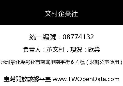 文村企業社