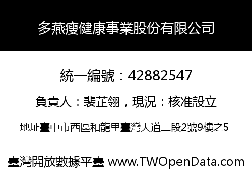 多燕瘦健康事業股份有限公司
