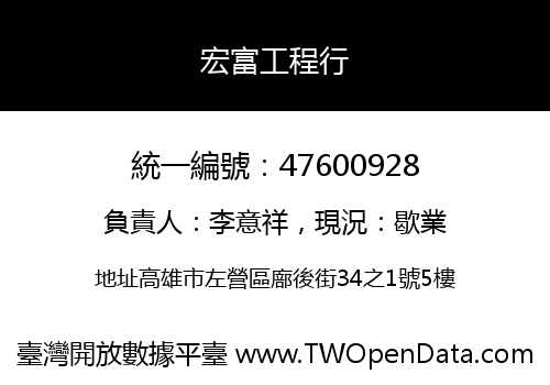 宏富工程行