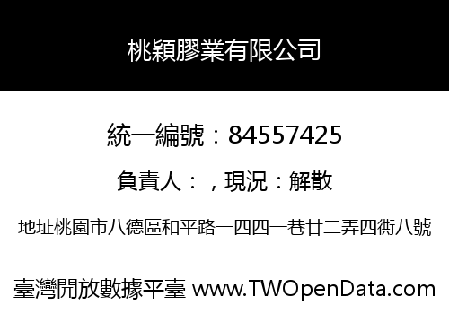 桃穎膠業有限公司