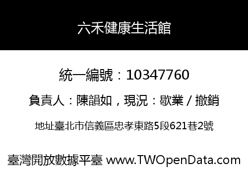六禾健康生活館