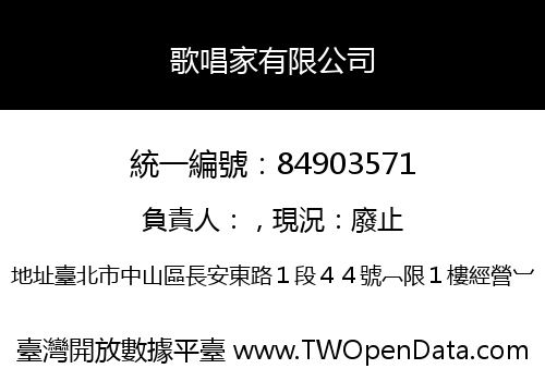 歌唱家有限公司