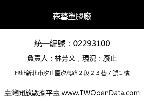森藝塑膠廠