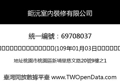 鉅沅室內裝修有限公司