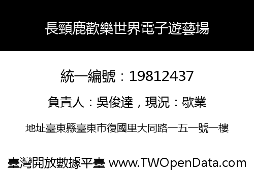 長頸鹿歡樂世界電子遊藝場