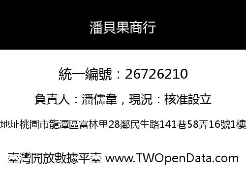 潘貝果商行