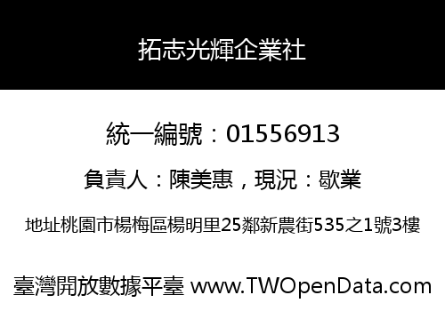 拓志光輝企業社
