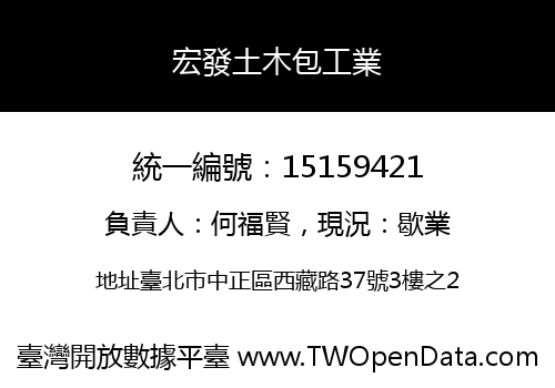 宏發土木包工業