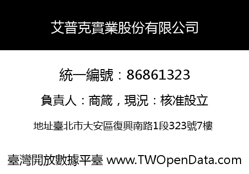 艾普克實業股份有限公司