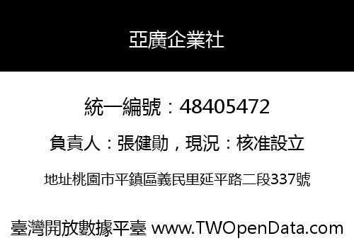 亞廣企業社